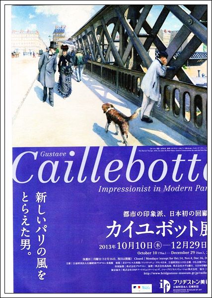 都市の印象派「カイユボット展」（ブリジストン美術館） : tenistamiの
