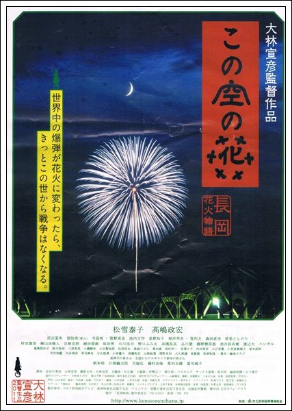 この空の花』 長岡花火大会の裏にある物語 : tenistamiのブログ