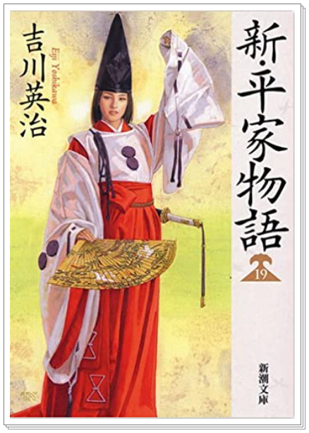 吉川英治『新・平家物語』20巻読み終える : tenistamiのブログ