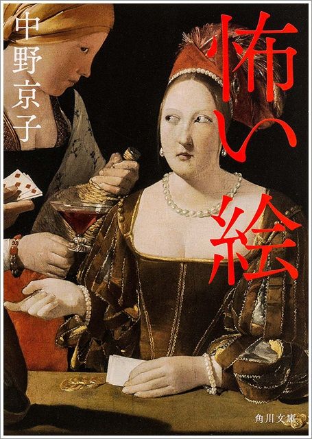中野京子 怖い絵 シリーズが面白い Tenistamiのブログ 中野京子 怖い絵 シリーズが面白い Tenistamiのブログ