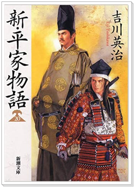 吉川英治『新・平家物語』20巻読み終える : tenistamiのブログ