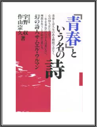 美品　送料無料　青春とは サミュエル　ウルマン　書　青春の詩　額装　美品 美品 送料無料 青春とは サミュエル ウルマン 書 青春の詩 額装 美品