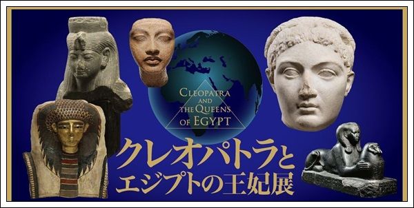 クレオパトラは絶世の美女だったのか エジプトの王妃展 Tenistamiのブログ クレオパトラは絶世の美女だったのか エジプトの王妃展 Tenistamiのブログ