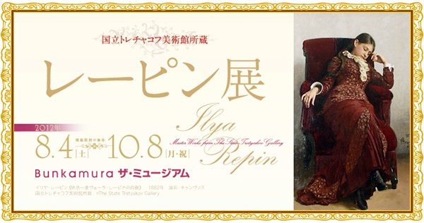 国立トレチャコフ美術館・｢レーピン展｣ （Bunkamura