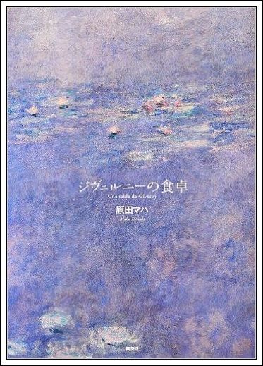 原田マハ ジベルニーの食卓 4人の印象派画家の夢 Tenistamiのブログ