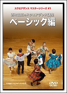 嬉しい贈り物 『西村昌三のスクエアダンス講座』 : tenistamiのブログ
