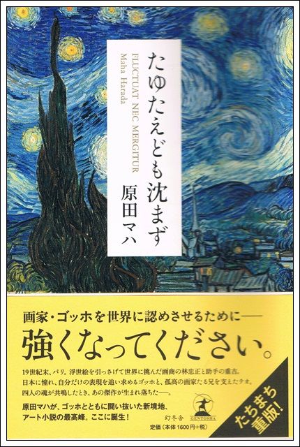 原田マハ「たゆたえども沈まず」 感動的ゴッホ小説 : tenistamiのブログ
