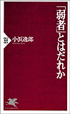 『「弱者」とはだれか』