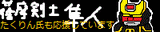 隼人バナー