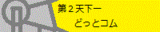 第2どっとコムバナー