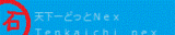 どっとネクスバナー