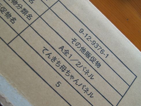 てんきち母ちゃんパネル？