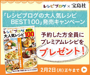 レシピブログ大人気レシピBest100