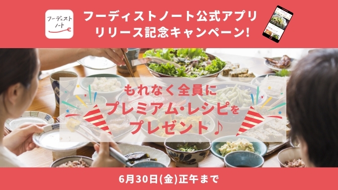 フーディストノートアプリリリース記念キャンペーン