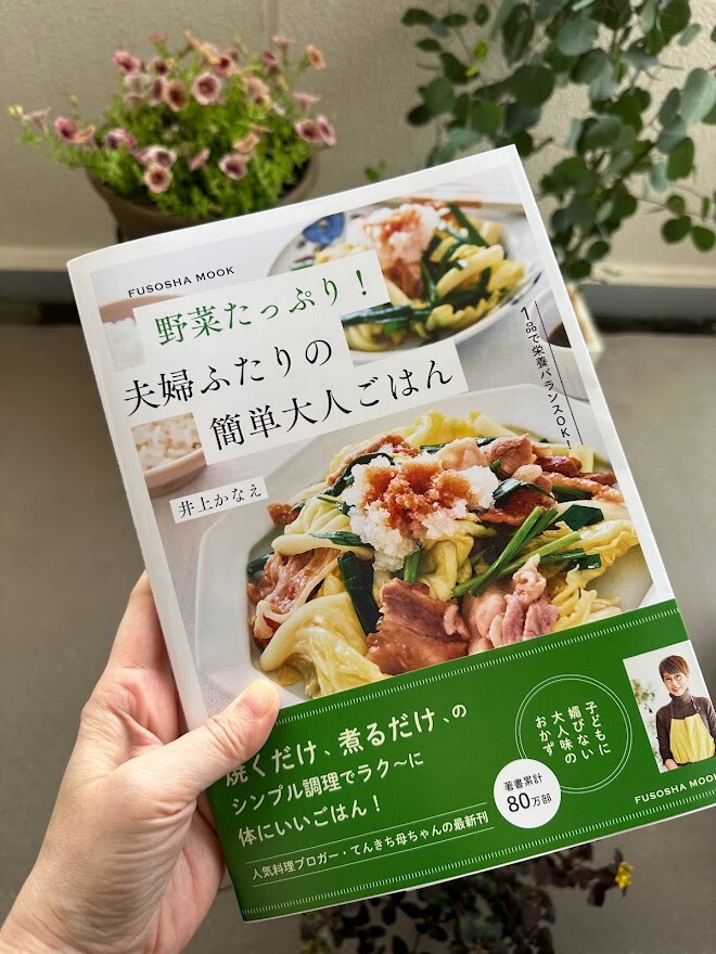 新刊【野菜たっぷり！夫婦ふたりの簡単大人ごはん】はこんな本