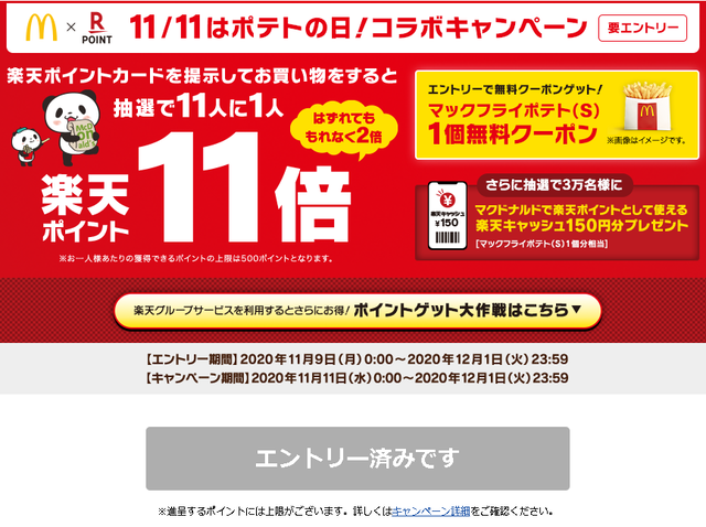 楽天 マック 11月11日はポテトの日 コラボキャンペーン Tenkikidsの ささやかな生活 楽天 マック 11月11日はポテトの日 コラボキャンペーン Tenkikidsの ささやかな生活