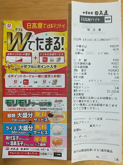 日高屋の モリモリサービス券 が4月末で終了するからストックしておいた Tenkikidsの ささやかな生活