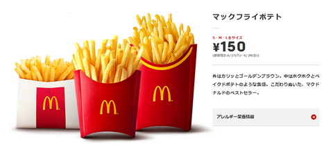 mc_fried_potatopotato150yen2