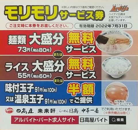 日高屋の モリモリサービス券 が落ちてた Tenkikidsの ささやかな生活