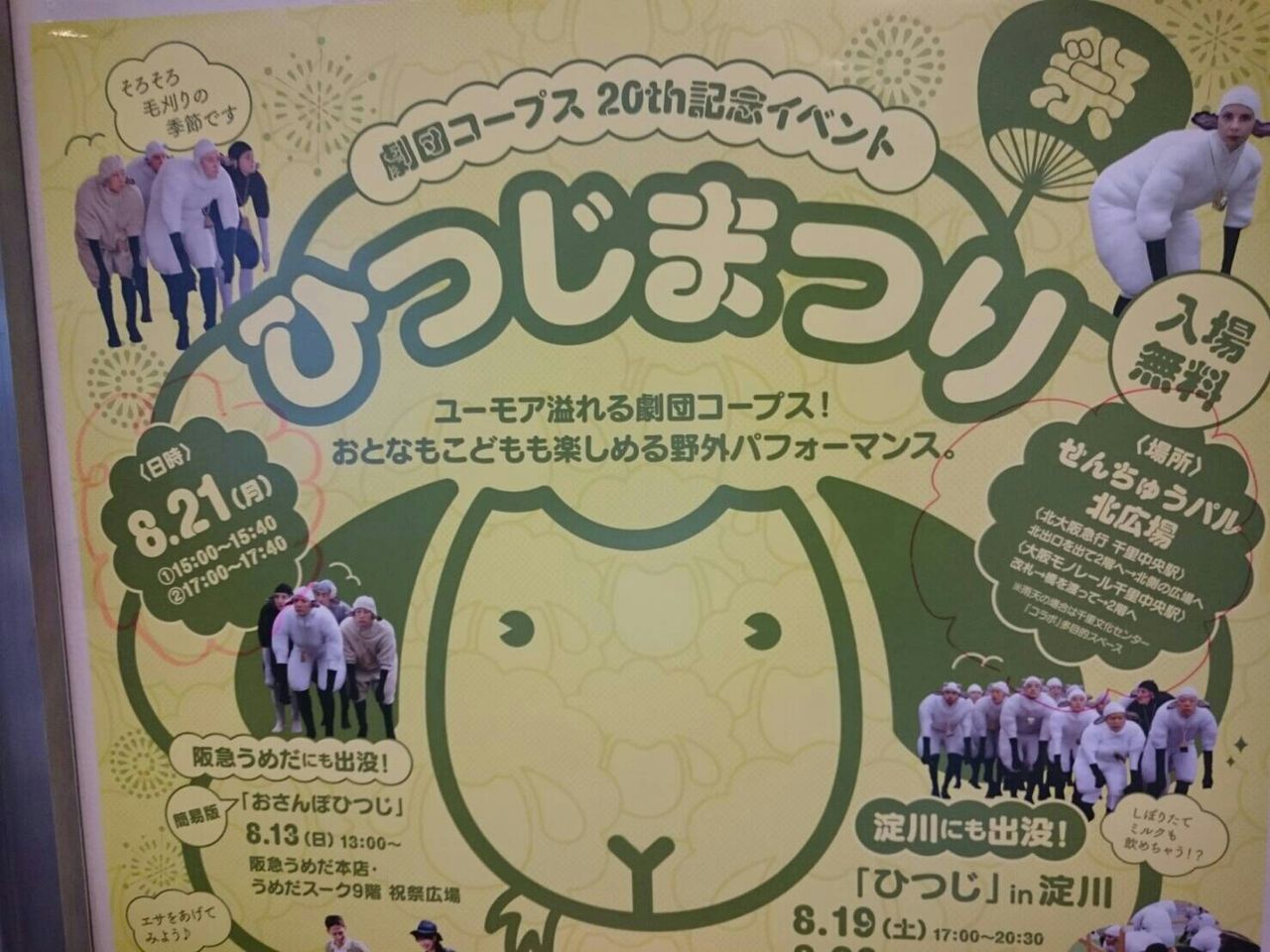 レポ追記 無料 劇団コープス ひつじ 千里中央 8 21 月 シュールで人気な羊集団が北摂初公演 転勤育児 レポ追記 無料 劇団コープス ひつじ 千里中央 8 21 月 シュールで人気な羊集団が北摂初公演 転勤育児