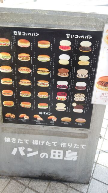 転勤族夫婦のおのぼりさん日記 パンの田島 綱島店 転勤族夫婦のおのぼりさん日記 パンの田島 綱島店