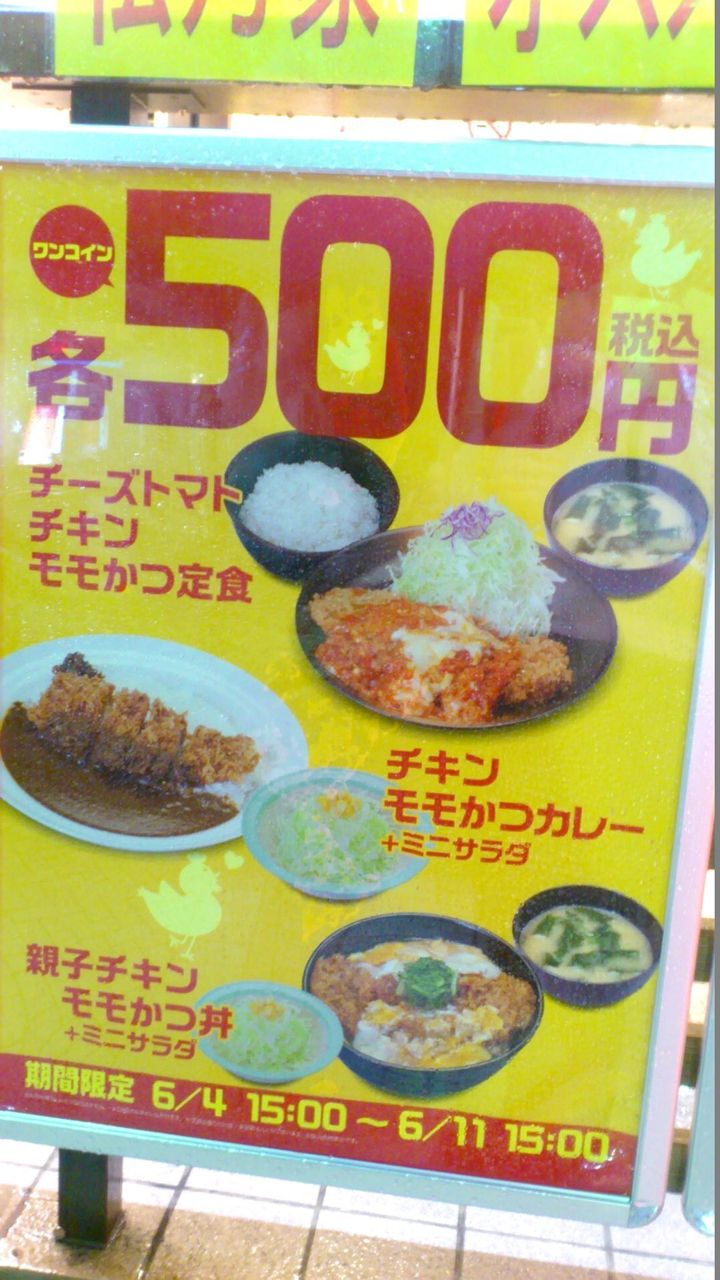 松乃家のワンコインメニュー チーズトマトチキンモモかつ定食 を食べてみたら 食べてみたらこうだった
