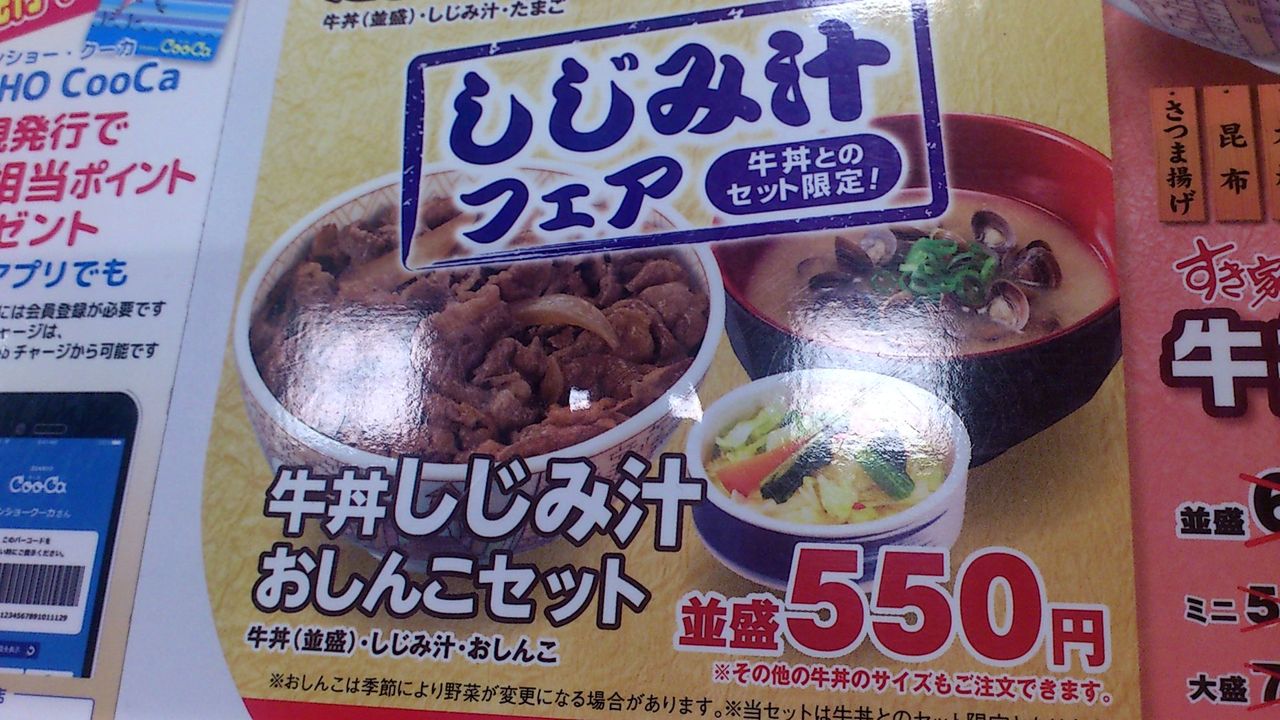 すき家のしじみ汁フェアに乗っかって 牛丼しじみ汁おしんこセット 並盛550円を食べてみた 食べてみたらこうだった すき家のしじみ汁フェアに乗っかって 牛丼しじみ汁おしんこセット 並盛550円を食べてみた 食べてみたらこうだった