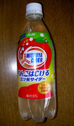 りんごはじける三矢サイダー