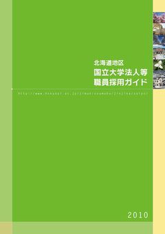 北海道地区ガイドブック