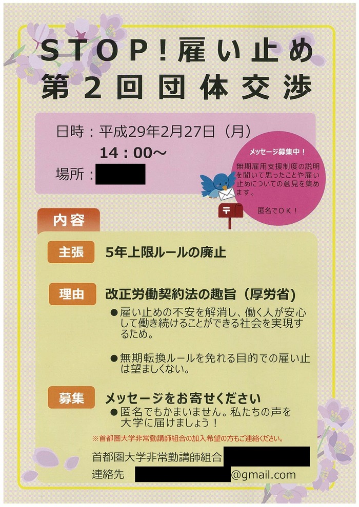 STOP!雇い止め第2回団体交渉