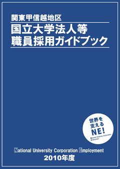 関東甲信越地区ガイドブック