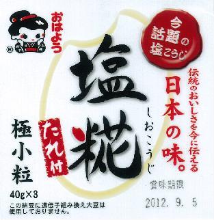 塩糀たれ納豆2