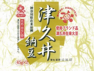 津久井納豆