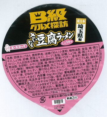さいたま豆腐ラーメン