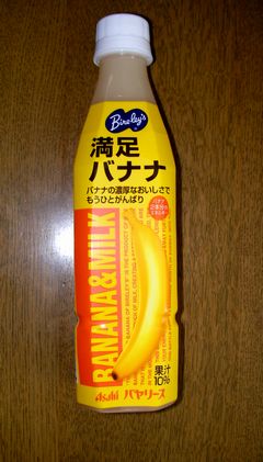 満足バナナ