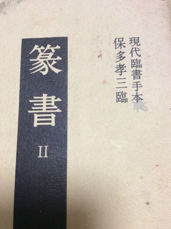 篆書手本