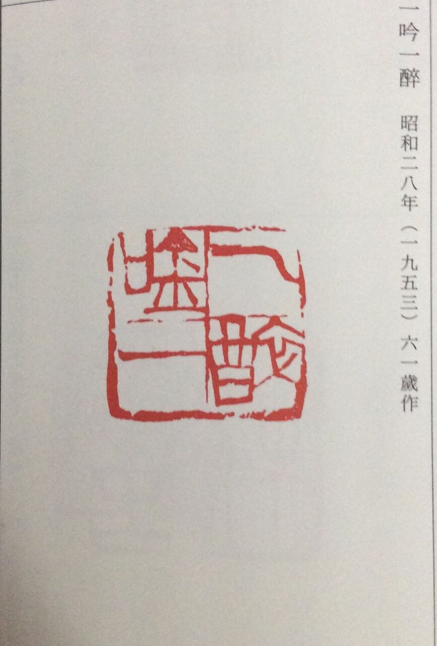 篆刻学習 回文 廻文 吉永隆山の篆刻 てん刻 ブログ