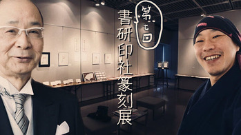 書研印社篆刻展2022-11
