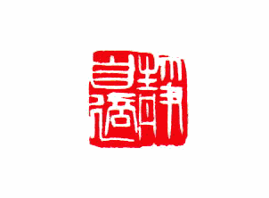びっくりしました。2世中村蘭台の木印 : 吉永隆山の篆刻 びっくりしました。2世中村蘭台の木印 : 吉永隆山の篆刻