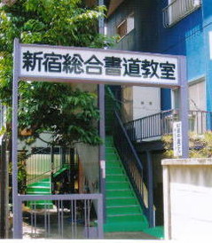 吉永隆山篆刻教室 キョー和そば