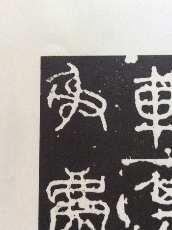 石鼓文
