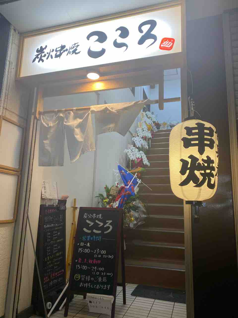 炭火串焼「こころ」☆四街道 : 千葉酒放浪記