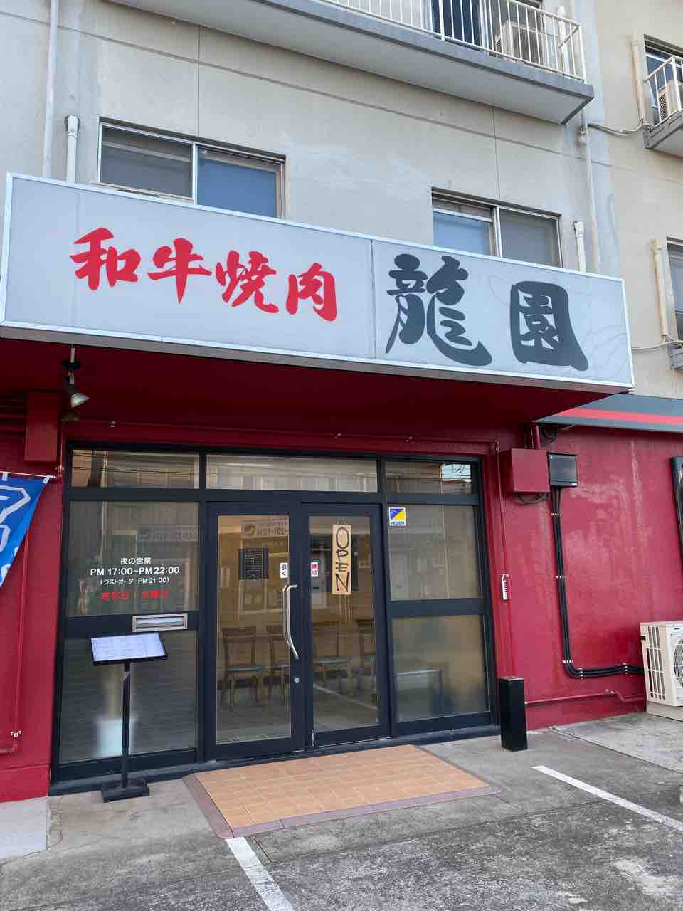 龍 園 焼肉