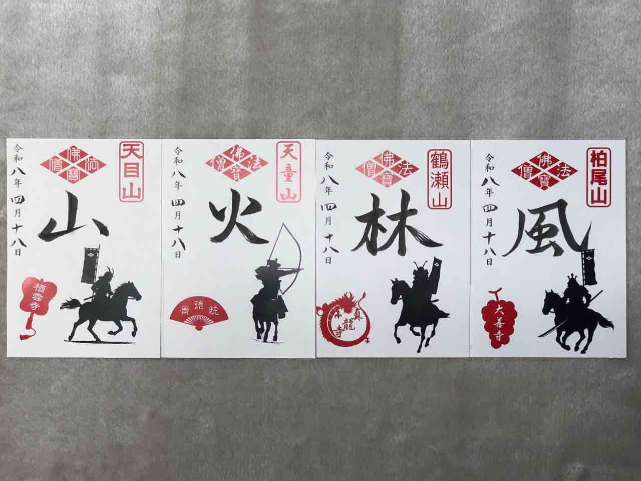 風林火山の御朱印 : 住職日単
