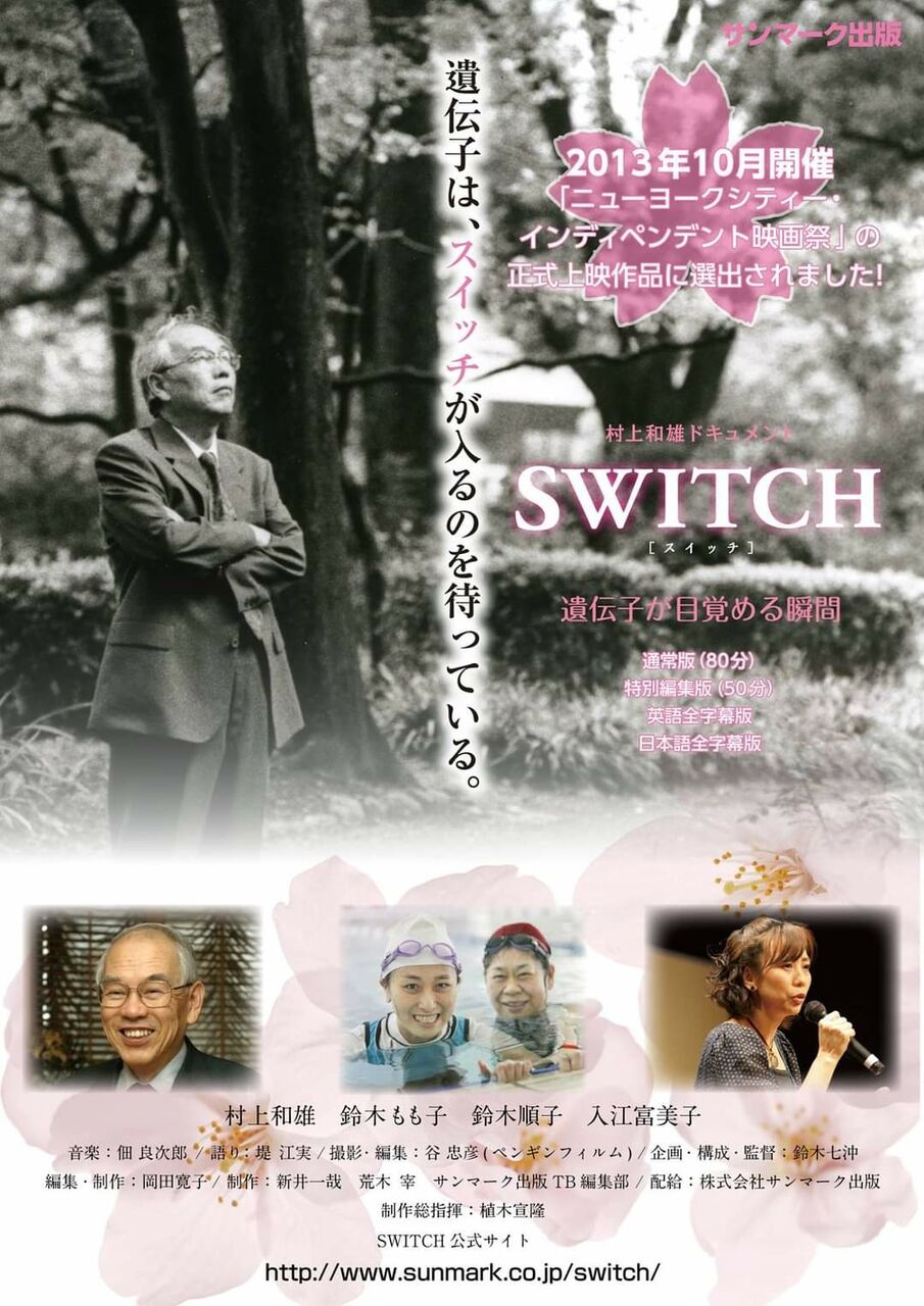 村上和雄ドキュメント Switch Knob 日々の感動 村上和雄ドキュメント Switch Knob 日々の感動