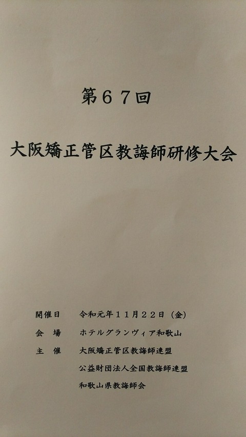 大阪 矯正 管区