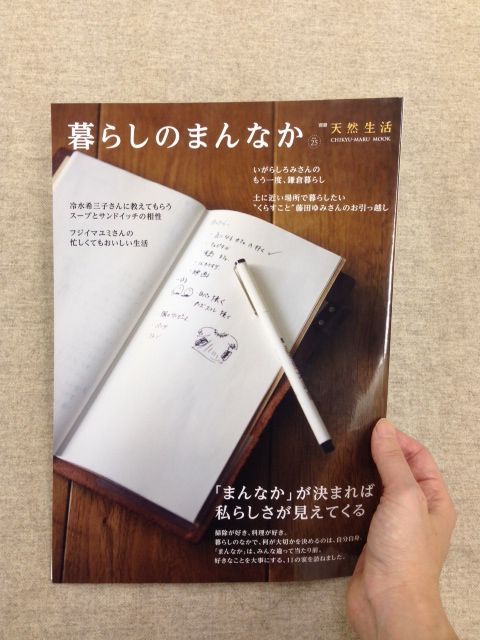暮らしのまんなか 最新号ができました 天然生活ブログ