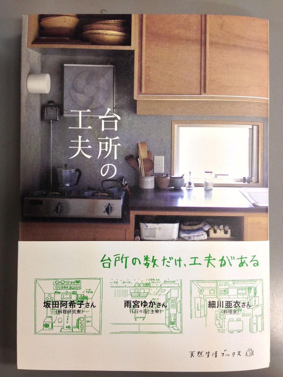 台所の書籍が出ます 天然生活ブログ