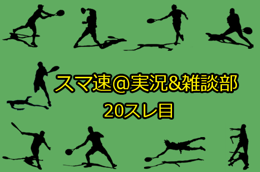 実況&雑談部 20