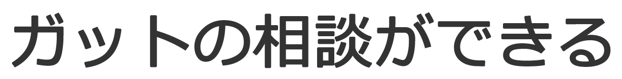 ガットの相談ができる